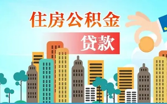 补缴公积金是什么意思-果洛公积金代办平台