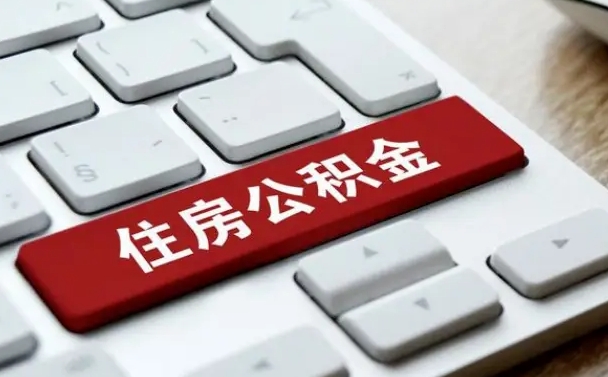 安阳能用外地的公积金吗_果洛公积金代办服务